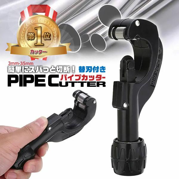 パイプカッター ステンレス 塩ビ  物干し竿 切断 アルミ 銅 真鍮 断裁 チューブ 単管 工具 DIY 道具 作業 替刃 3-35mm