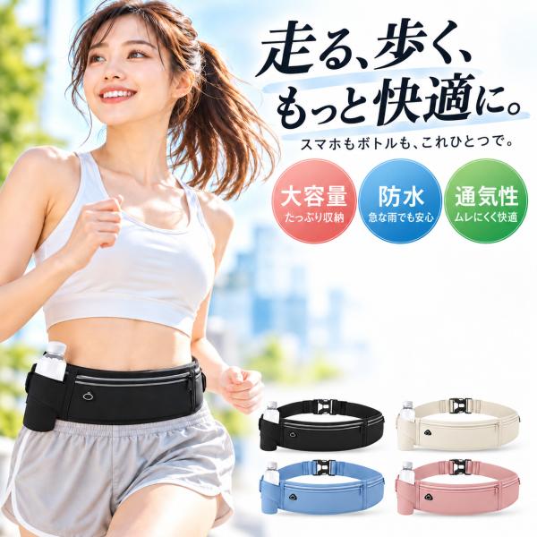 ウエストポーチ ウエストバッグ メンズ レディース ペットボトル ランニング ウォーキング 大容量 防水 薄型 小型 小さめ 軽量 仕事用 旅行 スポーツ