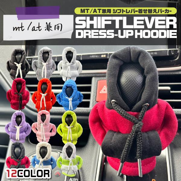 かわいいデザインのシフトノブカバー。まるでパーカーを着用しているかのような演出。夏は暑く、冬は冷たいシフトノブから手を守ってくれます。乗用車、ワンボックス、SUV、スポーツカーなど幅広い車種に利用可能。またAT車MT車両方にも使えます。汚れ...