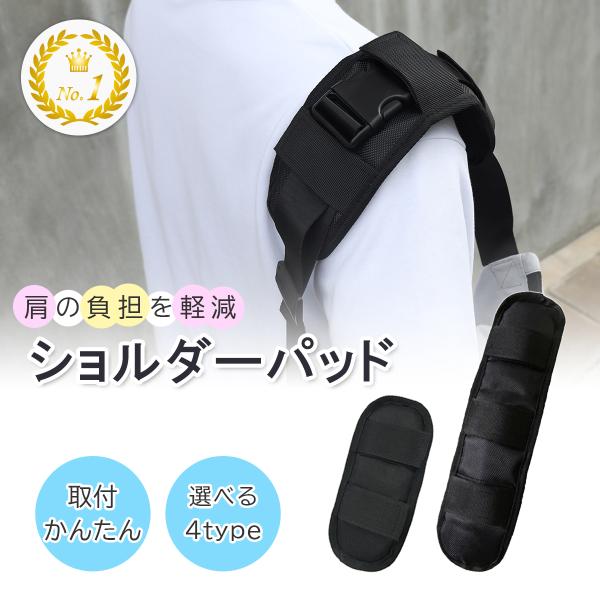 肩への負担を軽減してくれるショルダーベルトパッド。クッション代わりになってくれてバッグの重さを軽減させてくれます。肩部分はメッシュ素材になっているので通気性も抜群で蒸れずに快適です。ショートサイズとロングサイズがあり、それぞれ幅広タイプと幅...
