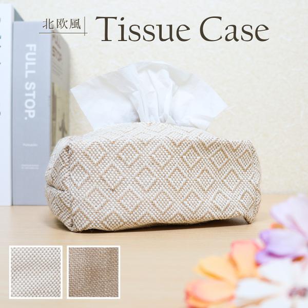 リネン素材が涼しげな雰囲気を醸し出すティッシュケース。北欧風デザインが可愛くお部屋に馴染みます。コンパクトサイズなので小さ目のテーブル等に置いても邪魔になりません。リビングのテーブルにはもちろん、キッチンや洗面所、車等場所を選ばすに大活躍間...