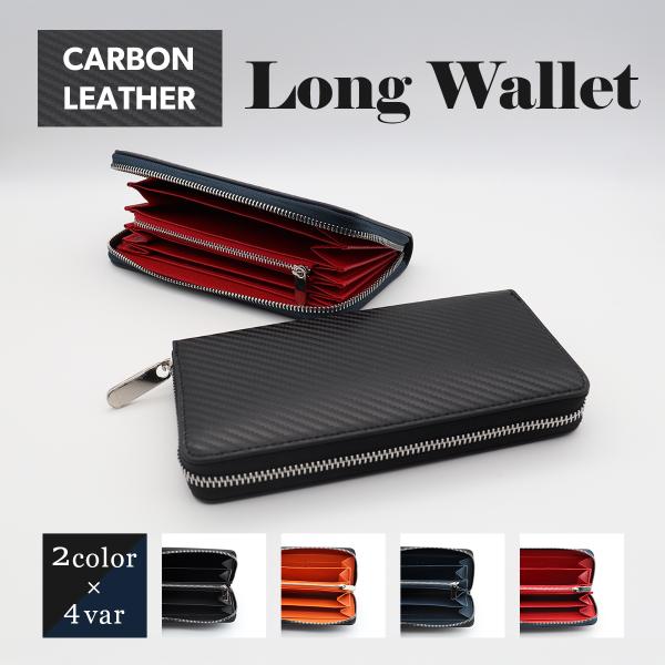 カーボンレザー素材が高級感を演出してくれるメンズ長財布。小銭・お札・カード等、スリムなのにマチがあるので大容量の収納が可能です。シンプルなデザインでスマートなシルエットなので、普段使いはもちろんビジネスの現場でも使用可能です。高級感ある素材...
