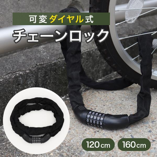 ダイヤル式のチェーンロック。鍵いらずなので鍵を紛失する心配無用です。5桁ダイヤル式でお好きな番号に設定が可能です。極太チェーンによりセキュリティ面はバッチリ。肩にかけて走行してもいいし、カバンに入れても邪魔になりません。【サイズ】約120c...