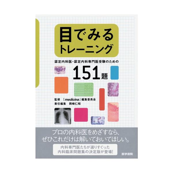 目でみるトレ-ニング-認定内科医・認定内科専門医受験のための