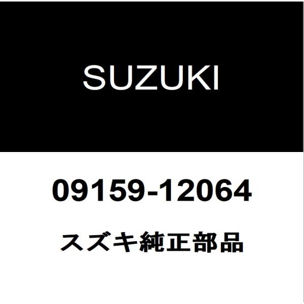 SUZUKI スズキ 純正部品フロントストラットナットRH/LH純正品番09159-12064適用車種ソリオ  型式：5AA-MA37S■ご注文確定後の交換・返品・キャンセルなどはお受けいたしかねます。■車検証情報をお知らせ頂ければ、適合確...