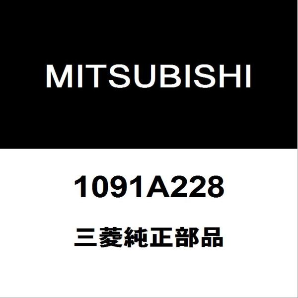 MITSUBISHI 三菱 純正部品エンジンマウント純正品番1091A228適用車種デリカD:5  型式：LDA-CV1W-LLXFZ4■ご注文確定後の交換・返品・キャンセルなどはお受けいたしかねます。■車検証情報をお知らせ頂ければ、適合確...