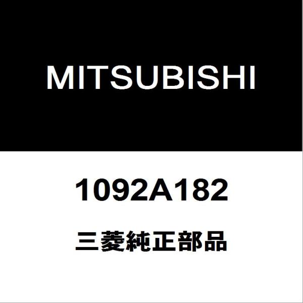 三菱（MITSUBISHI） 三菱純正 デリカD:5 エンジンマウント 1092A182