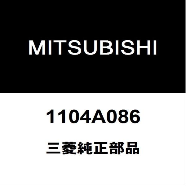 三菱（MITSUBISHI） 三菱純正 デリカD:5 クランクプーリー 1104A086