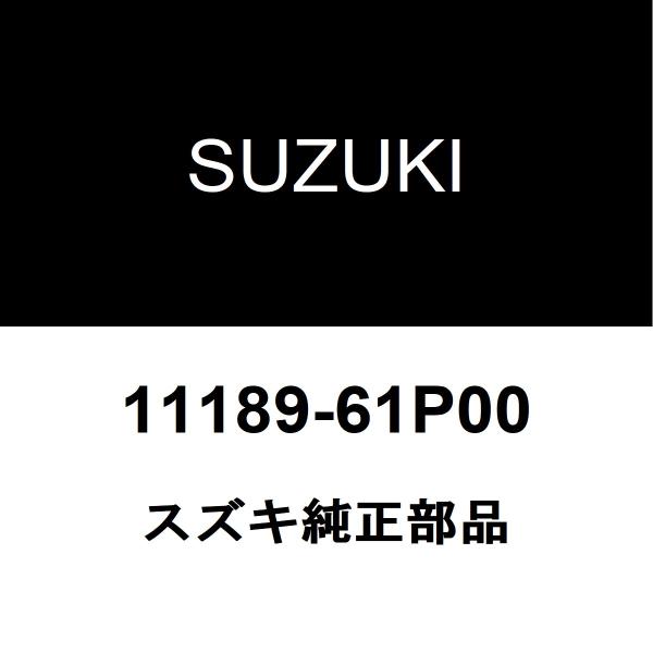 スズキ（SUZUKI） スズキ純正 スイフト バルブカバーガスケット 11189
