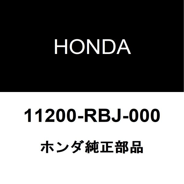 ホンダ（HONDA） ホンダ純正 インサイト オイルパン 11200-RBJ-000