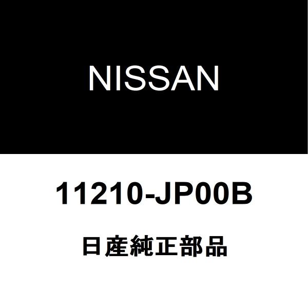 日産（NISSAN） 日産純正 ムラーノ エンジンマウント 11210-JP00B