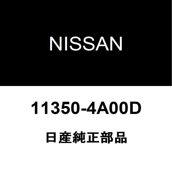 日産（NISSAN） 日産純正 モコ エンジンマウント 11350-4A00D