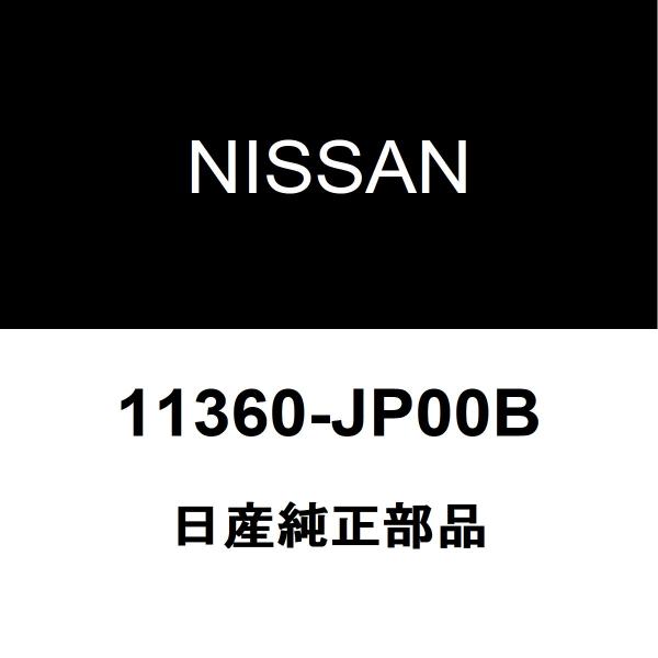 日産（NISSAN） 日産純正 ムラーノ エンジンマウント 11360-JP00B