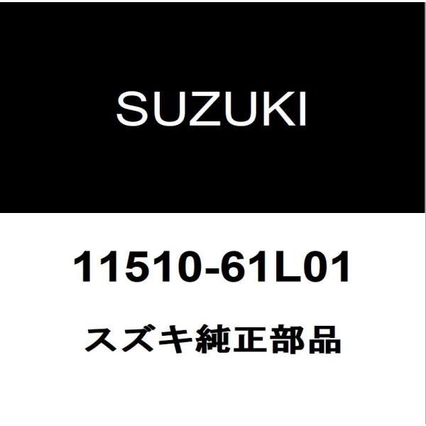 スズキ（SUZUKI） スズキ純正 ジムニー オイルパン 11510-61L01