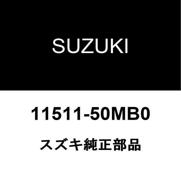 新品未使用 スズキ純正 11511-50MB0 オイルパン R06A/R06D スズキ（SUZUKI） スズキ純正 スペーシア オイルパン 11511-50MB0