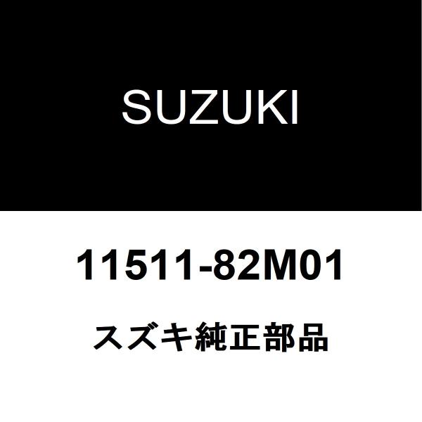 スズキ（SUZUKI） スズキ純正 キャリイトラック オイルパン 11511