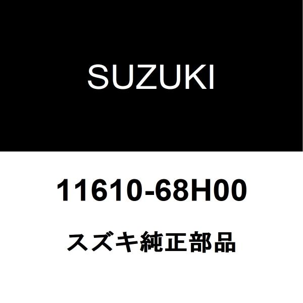 スズキ（SUZUKI） スズキ純正 エブリイ エンジンマウント 11610-68H00