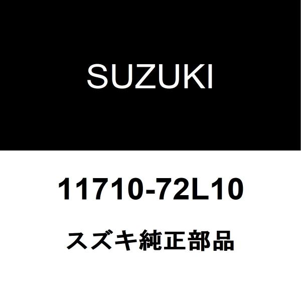 スズキ（SUZUKI） スズキ純正 スイフト エンジンマウント 11710-72L10