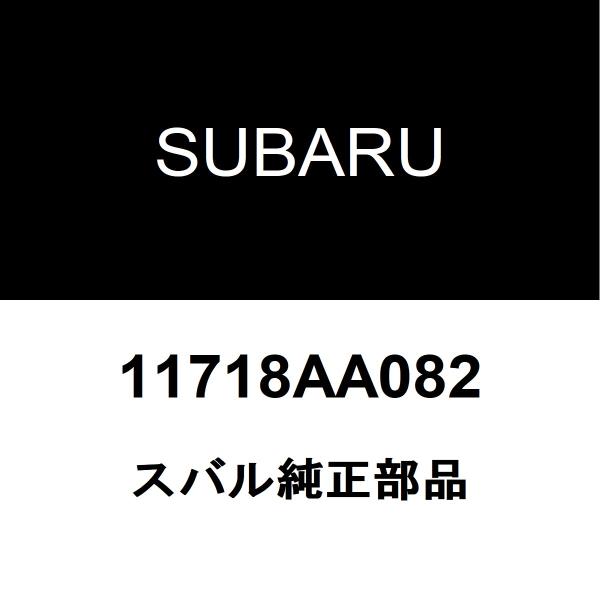 SUBARU（スバル） スバル純正 WRX S4 クーラーベルト 11718AA082