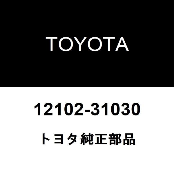TOYOTA トヨタ 純正部品オイルパン純正品番12102-31030適用車種【要適合確認】クラウン  型式：DBA-GRS200■ご注文確定後の交換・返品・キャンセルなどはお受けいたしかねます。■車検証情報をお知らせ頂ければ、適合確認させ...