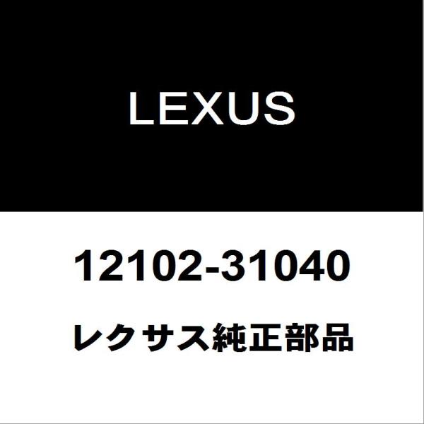 レクサス（LEXUS） レクサス純正 LS オイルパン 12102-31040