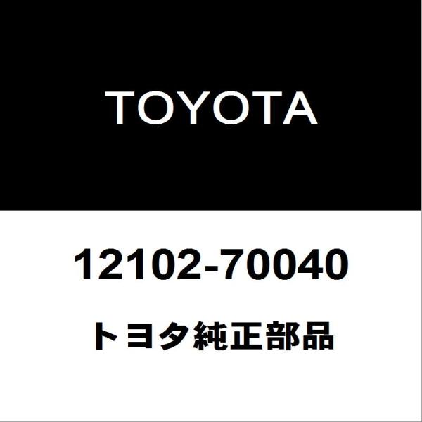 トヨタ（TOYOTA） トヨタ純正 ランドクルーザー オイルパン 12102