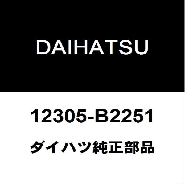 ダイハツ ダイハツ純正 コペン エンジンマウント 12305-B2251