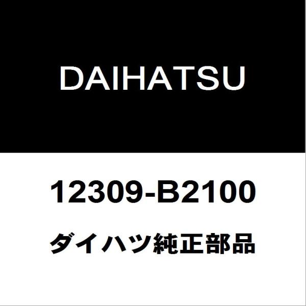 ダイハツ（DAIHATSU） ダイハツ純正 コペン エンジンマウント 12309