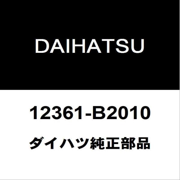 ダイハツ（DAIHATSU） ダイハツ純正 ハイゼット エンジンマウント