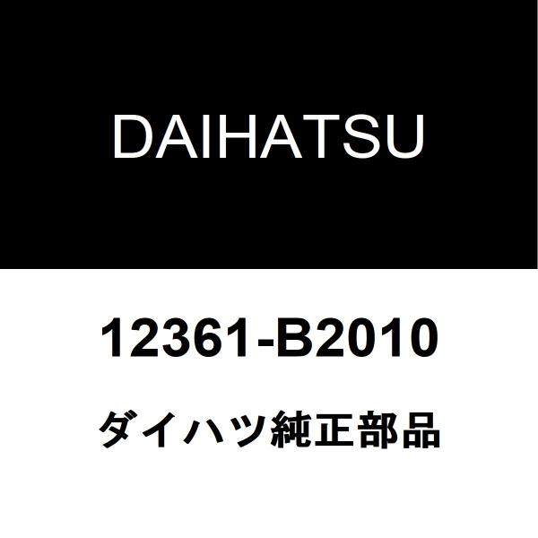 ダイハツ（DAIHATSU） ダイハツ純正 ハイゼット エンジンマウント