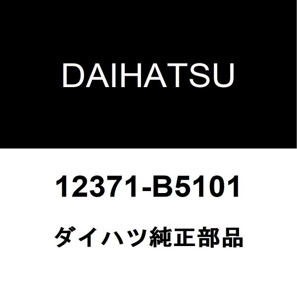 ダイハツ（DAIHATSU） ダイハツ純正 ハイゼット ミッションマウント