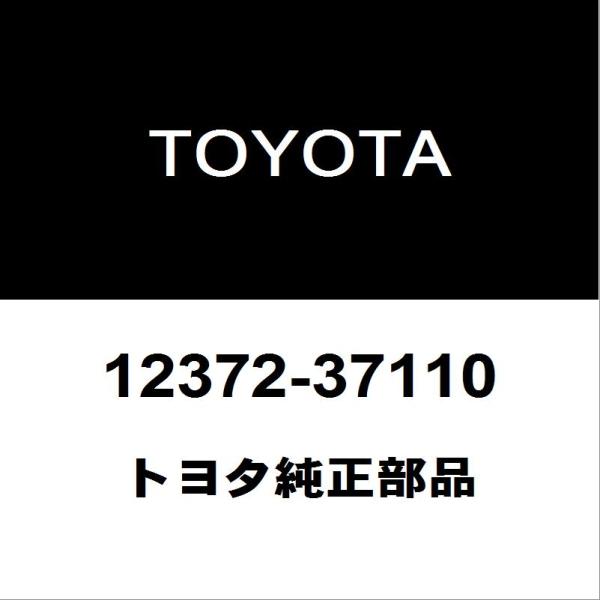 トヨタ（TOYOTA） トヨタ純正 プリウス エンジンマウント 12372-37110