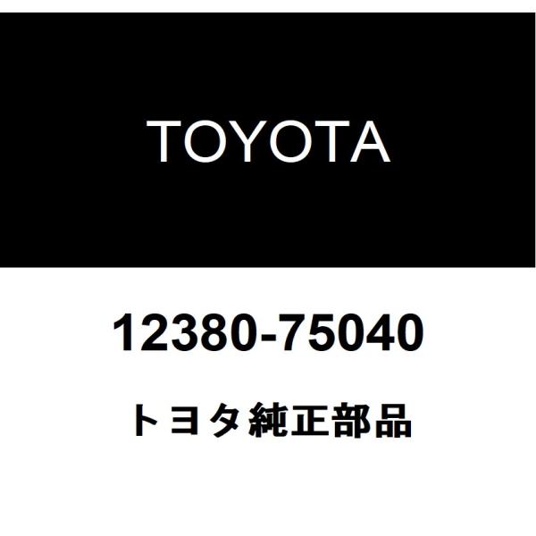 トヨタ（TOYOTA） トヨタ純正 エンジンマウンティング インシュレータ