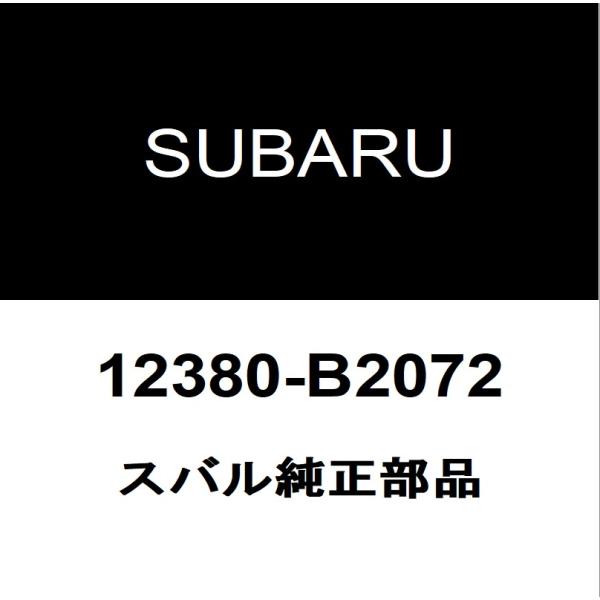 SUBARU（スバル） スバル純正 ステラ エンジンマウント 12380-B2072