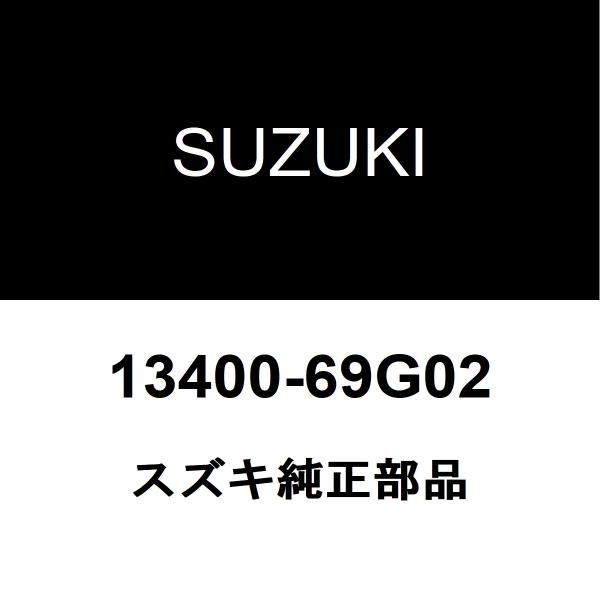 スズキ スズキ純正 ジムニーシエラ スロットルボデーASSY 13400-69G02 