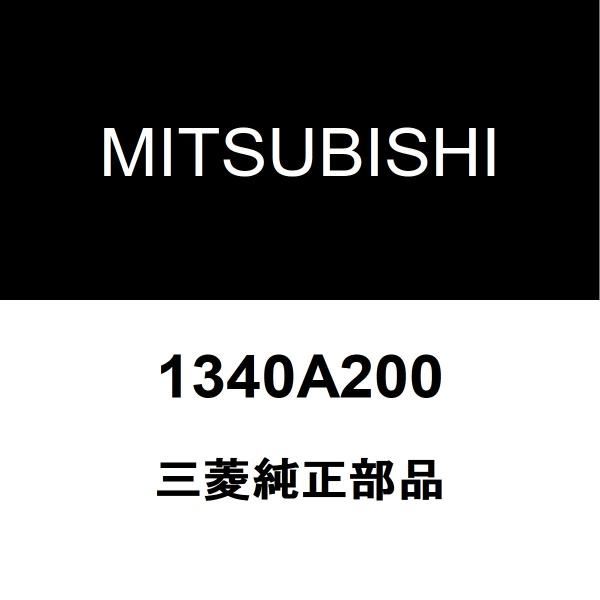三菱（MITSUBISHI） 三菱純正 デリカD5 ファンベルト 1340A200