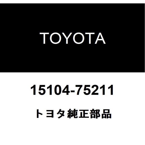トヨタ（TOYOTA） トヨタ純正 オイル ストレーナSUB-ASSY 15104-75211