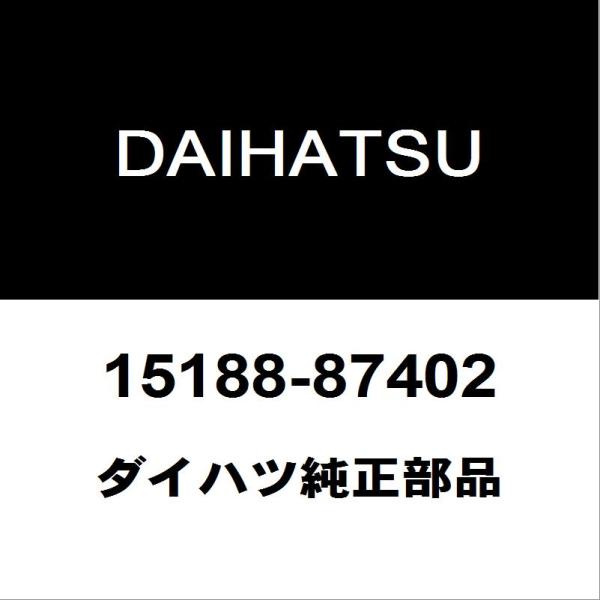 DAIHATSU ダイハツ 純正部品クーラーOリング純正品番15188-87402適用車種ダイハツ タフト  型式：6BA-LA900S■ご注文確定後の交換・返品・キャンセルなどはお受けいたしかねます。■車検証情報をお知らせ頂ければ、適合確...