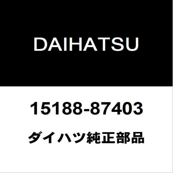 DAIHATSU ダイハツ 純正部品クーラーＯリング純正品番15188-87403適用車種ダイハツ タント  型式：DBA-LA600S■ご注文確定後の交換・返品・キャンセルなどはお受けいたしかねます。■車検証情報をお知らせ頂ければ、適合確...