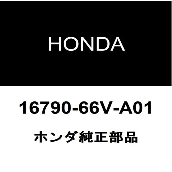 HONDA 純正バモス用フューエルフィラーパイプ17660-S3C-003 新品 ホンダ（HONDA） ホンダ純正 シビック フューエルポンプASSY 16790-66V
