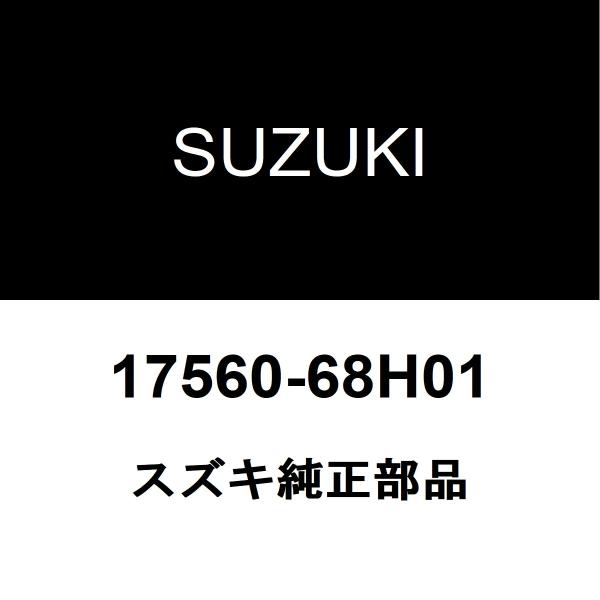 スズキ（SUZUKI） スズキ純正 エブリイ サーモスタットケース 17560