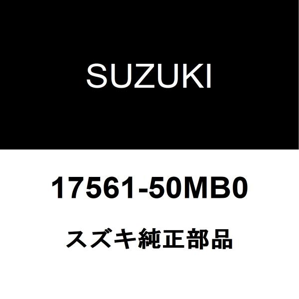 スズキ（SUZUKI） スズキ純正 アルト サーモスタットケース 17561