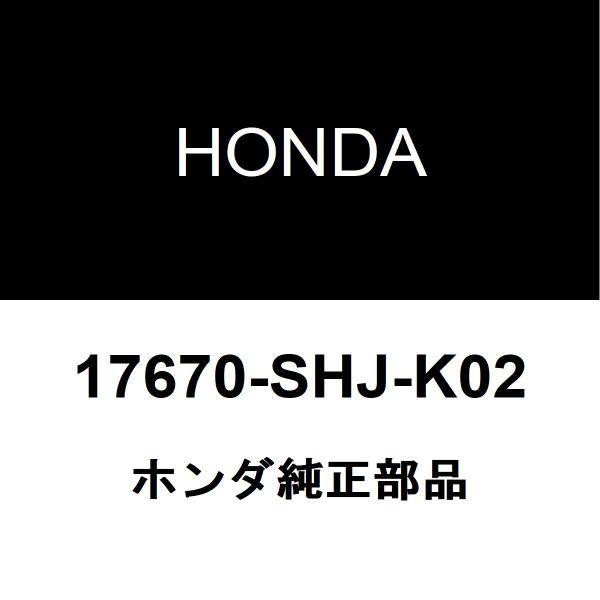 HONDA ホンダ 純正部品フューエルキャップ純正品番17670-SHJ-K02適用車種【要適合確認】ホンダ エアウェイブ  型式：DBA-GJ1■ご注文確定後の交換・返品・キャンセルなどはお受けいたしかねます。■車検証情報をお知らせ頂けれ...