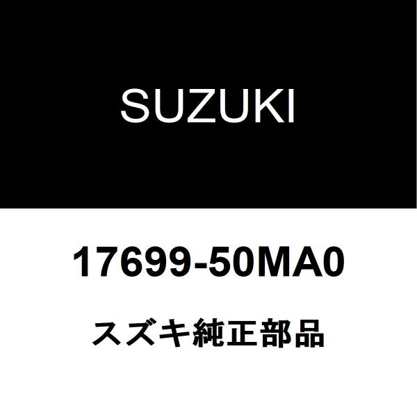 SUZUKI スズキ 純正部品サーモスタットケースガスケット純正品番17699-50MA0適用車種【要適合確認】スズキ アルト 型式：4BA-HA36S■ご注文確定後の交換・返品・キャンセルなどはお受けいたしかねます。■車検証情報をお知らせ...