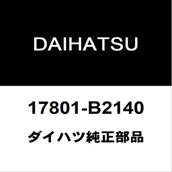 ダイハツ（DAIHATSU） ダイハツ純正 タフト エアーエレメント 17801