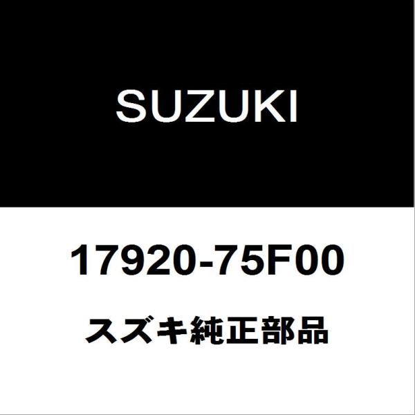 スズキ（SUZUKI） スズキ純正 アルト ラジエータキャップ 17920-75F00