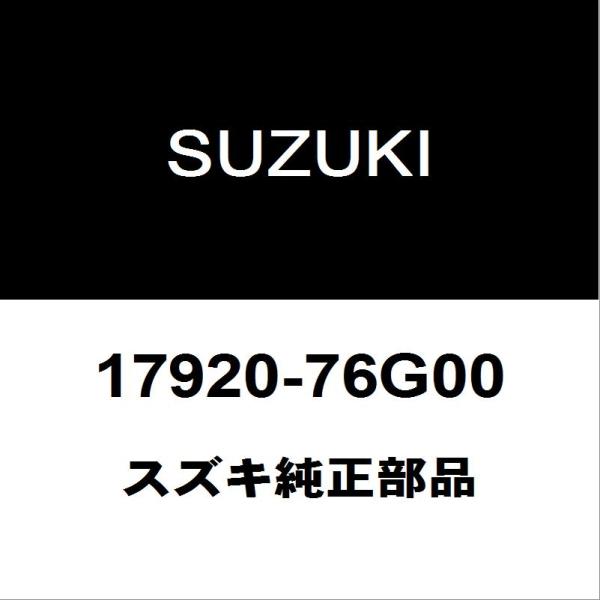スズキ（SUZUKI） スズキ純正 ワゴンR ラジエータキャップ 17920-76G00
