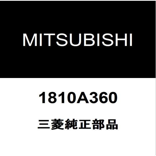 三菱（MITSUBISHI） 三菱純正 エクリプスクロス セルモーター 1810A360