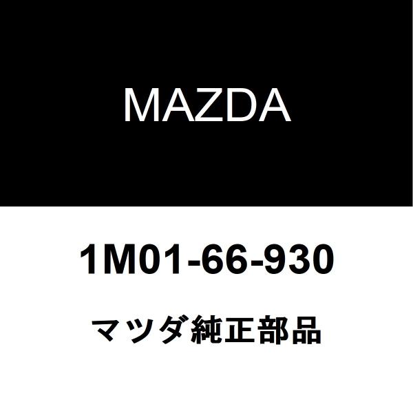 マツダ純正 ボンゴブローニイバン アンテナ 1M01-66-930