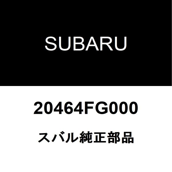 スバル純正 エクシーガ リアスタビライザーブッシュインナ 20464FG000
